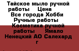 Тайское мыло ручной работы  › Цена ­ 150 - Все города Хобби. Ручные работы » Косметика ручной работы   . Ямало-Ненецкий АО,Салехард г.